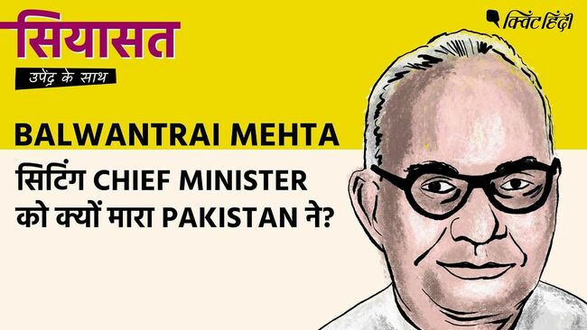 Podcast: How Pakistan Assassinated Balwantrai Mehta, a Sitting CM|Siyasat
