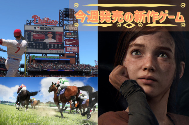 今週発売の新作ゲーム『The Last of Us Part I』『Winning Post 10』『SIFU』『MLB The Show 23』他