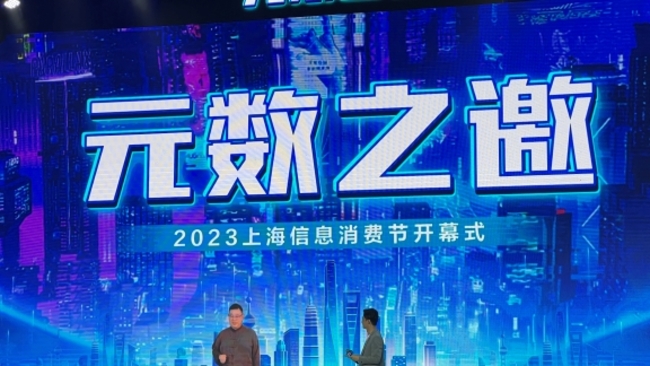 Shanghai Information Consumption Festival opens