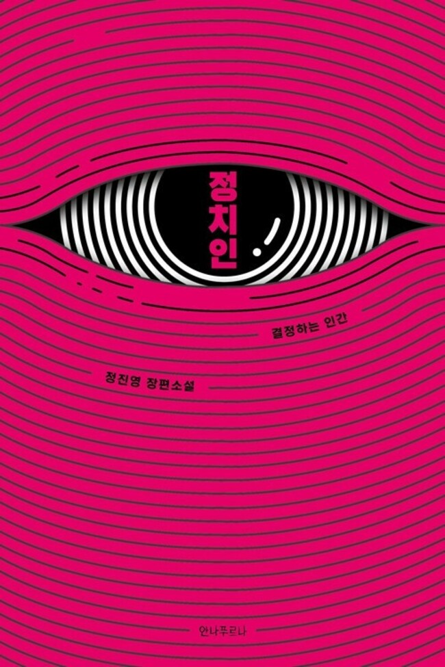 [New in Korean] 'Hush' author returns with political novel, set to pen script for TV adaptation