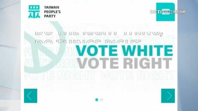 踩種族歧視紅線！民眾黨「VOTE WHITE」惹議 外國人驚：很不OK