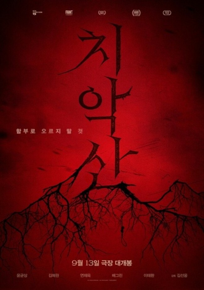 Wonju city sues production company over title of horror film ‘Chiaksan'