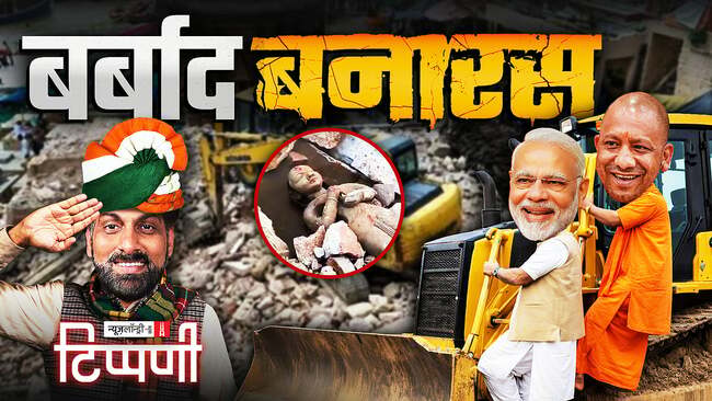 NL Tippani Episode 269: Narendra Modi, Yogi Adityanath and the Politics of Banaras