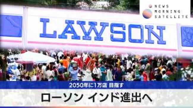 Lawson Plans Entry Into India, Aiming for 10,000 Stores by 2050