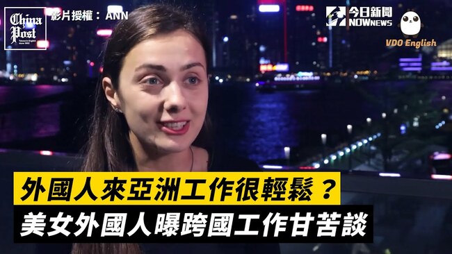 影／老?-來亞洲工作很輕鬆？美女?-國人曝跨國工作?"?苦談｜Ukrainian girl living in Hong Kong shares experience of working abroad
