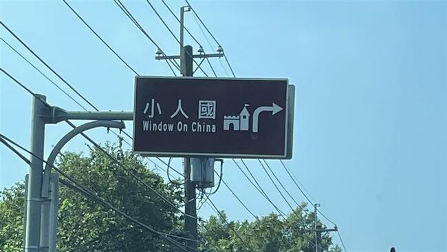 小人國英文是「Window On China」？真實含意曝光